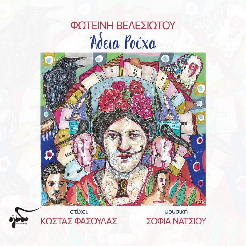 Φωτεινή Βελεσιώτου - Άδεια ρούχα adeiarouxa