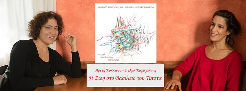 areti-kokkinou-thelma-karagianni