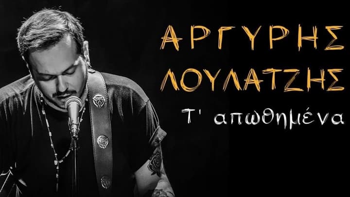 argiris-loulatzis-apothimena