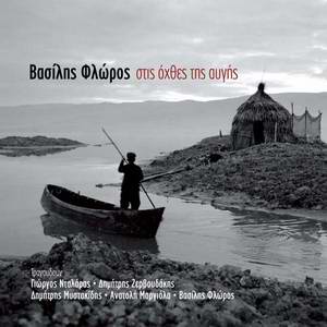 Βασίλης Φλώρος