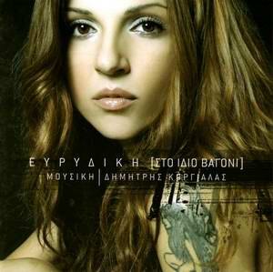 Ευρυδίκη - Στο ίδιο βαγόνι