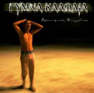 Γυμνά Καλώδια