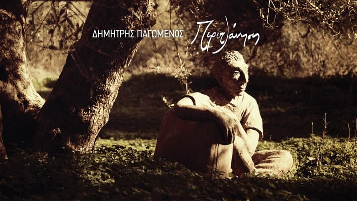 dimitris-pagomenos-periplanisi