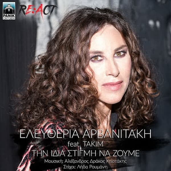 eleftheria-arvanitaki-takim-tin-idia-stigmi-na-zoume
