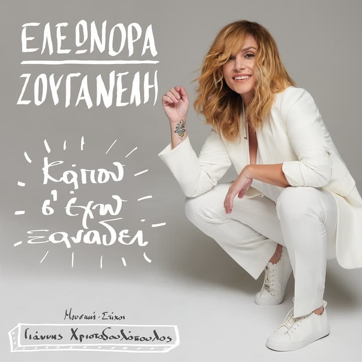 eleonora-zouganeli-kapou-se-eho-xanadei