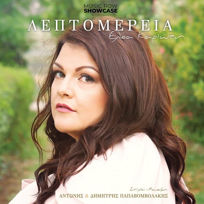 elsa-karioti-leptomereia