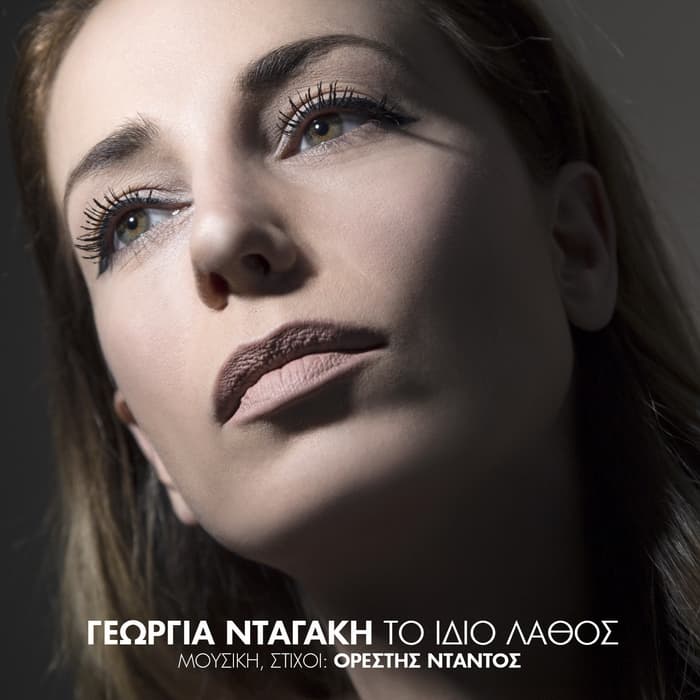 georgia-ntagaki-to-idio-lathos