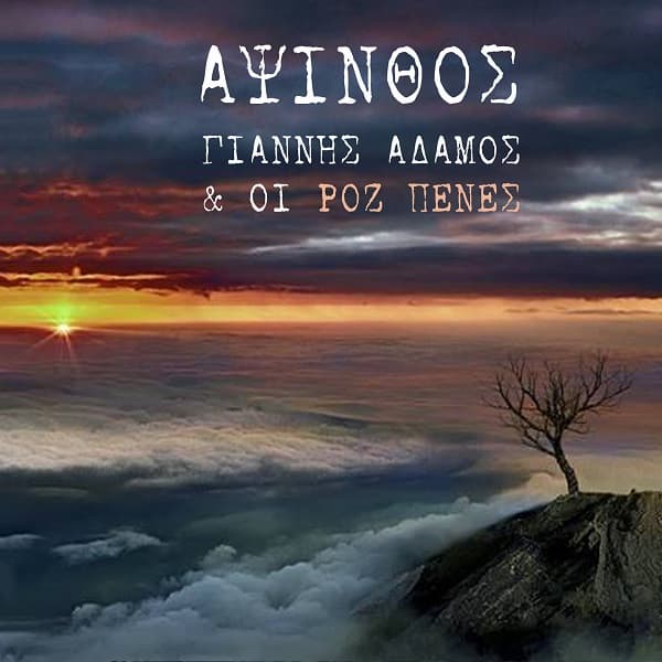 giannis-adamos-roz-penes-apsinthos