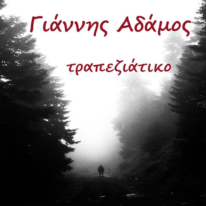 giannis-adamos-trapeziatiko
