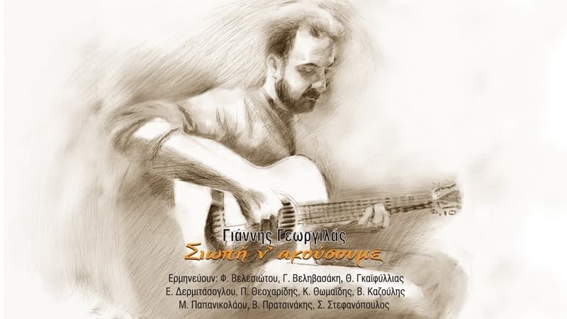 giannis-georgilas-siopi-n-akousoume