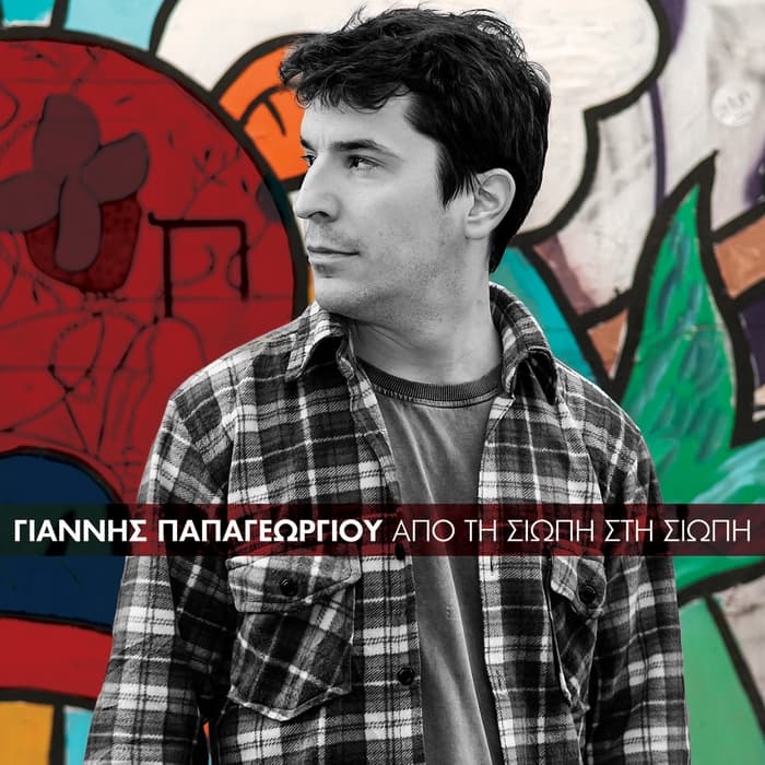 giannis-papageorgiou