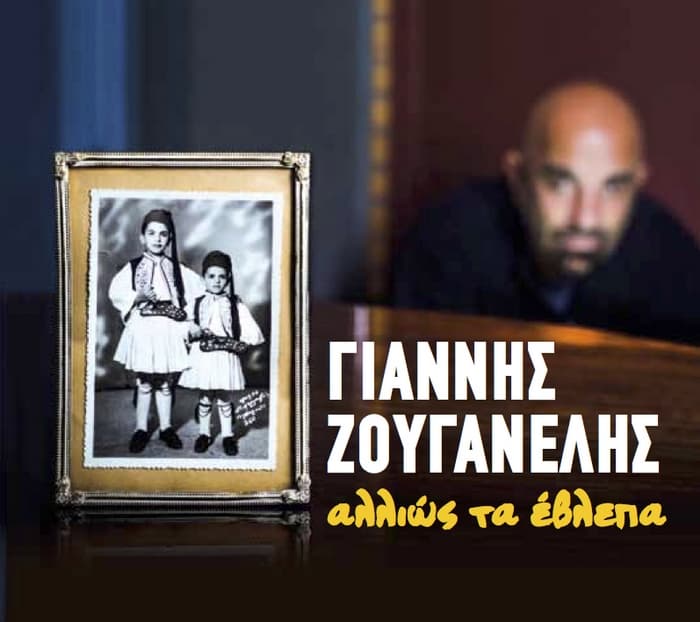 giannis-zouganelis-allios-ta-evlepa