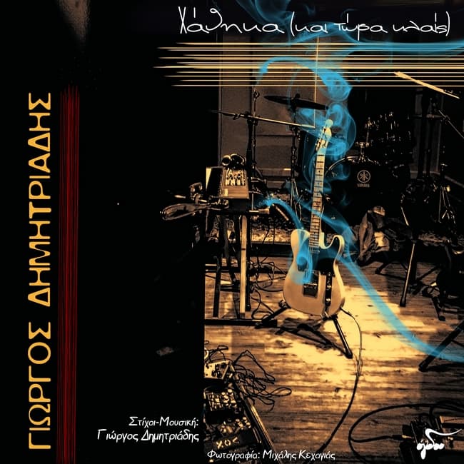 giorgos-dimitriadis-hathika