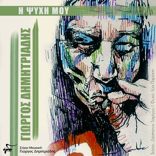 giorgos-dimitriadis-i-psihi-mou