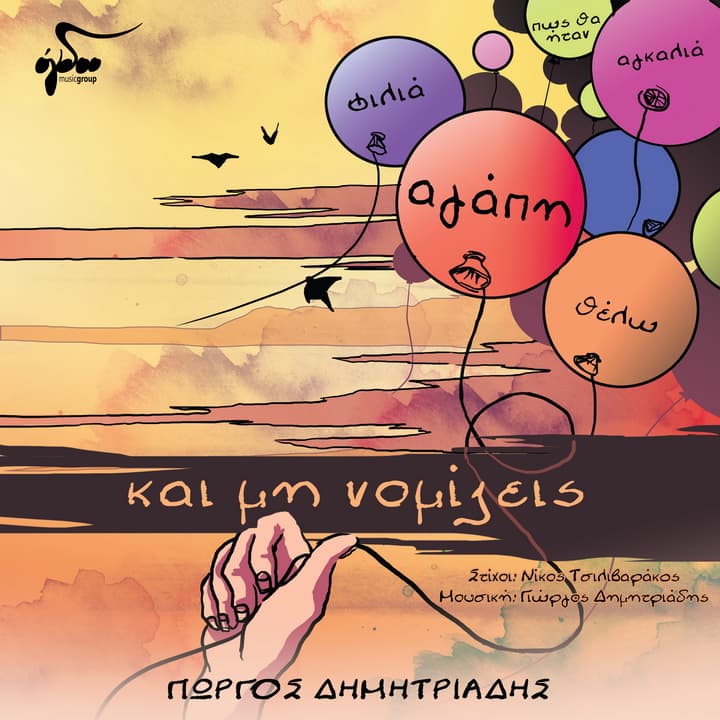 giorgos-dimitriadis-kai-mi-nomizeis