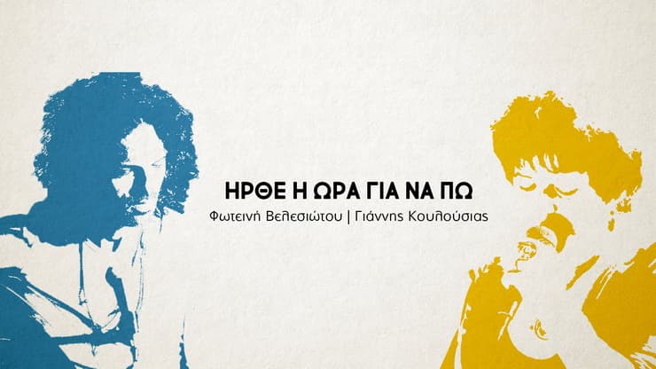 irthe-i-ora-gia-na-po