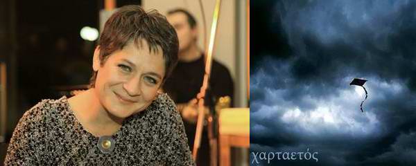 Λιζέτα Καλημέρη - Χαρταετός