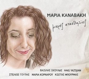 Μαρία Καναβάκη - Μικρές ατασθαλίες