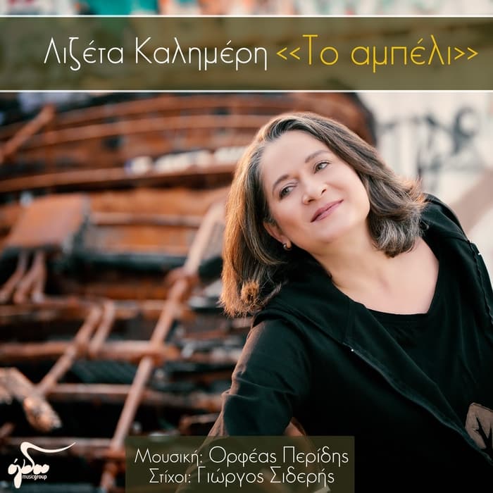 lizeta-kalimeri-to-ampeli