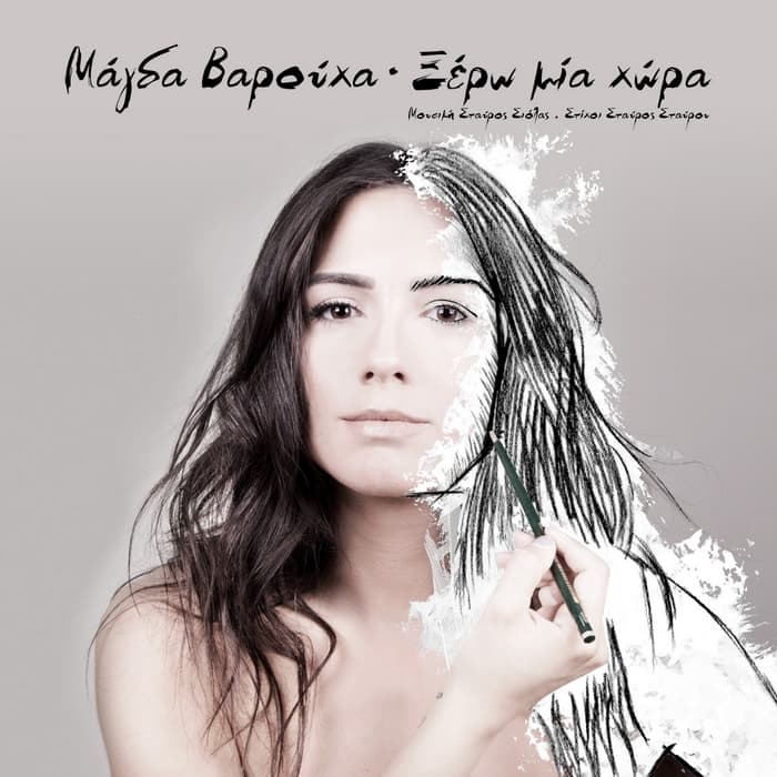 magda-varoucha-xero-mia-chora