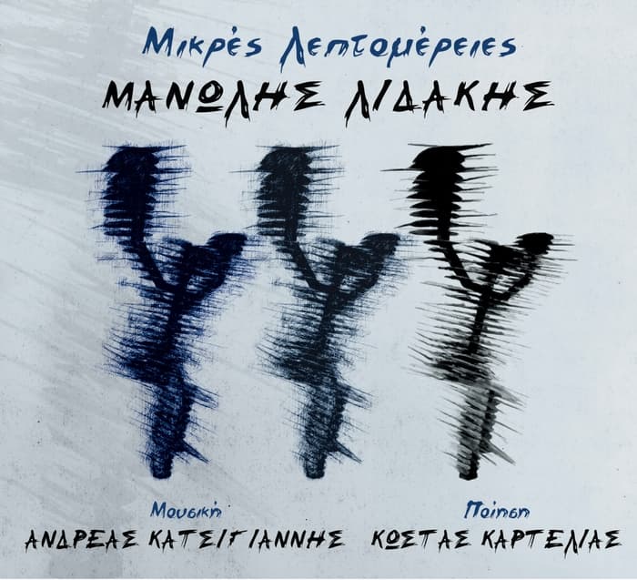 manolis-lidakis-mikres-leptomeries