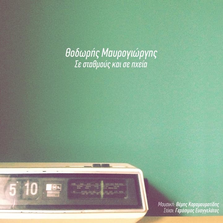 maurogiorgis-se-stathmous-ixeia