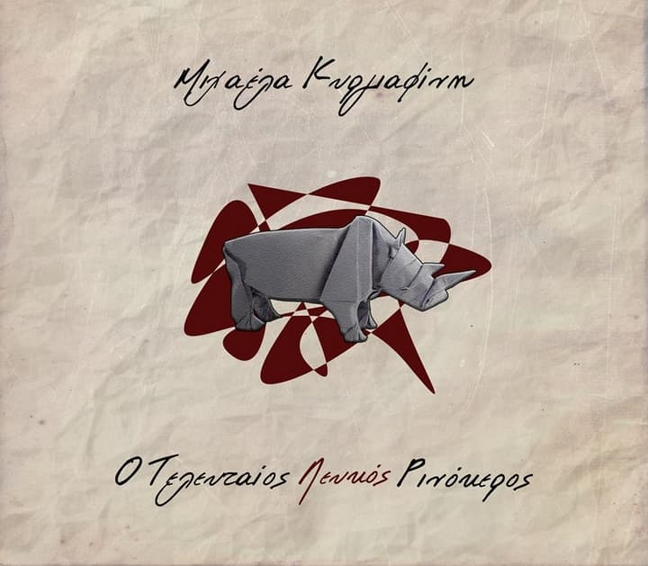 mixaela-kirgiafini-teleftaios-lefkos-rinokeros