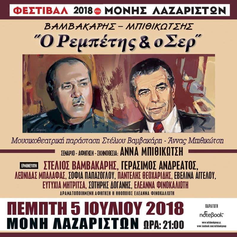 mpithikotsis-vamvakaris-moni-lazariston