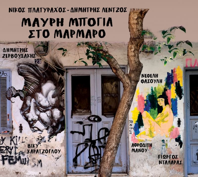 nikos-platyraxos-mavri-mpogia-sto-marmaro