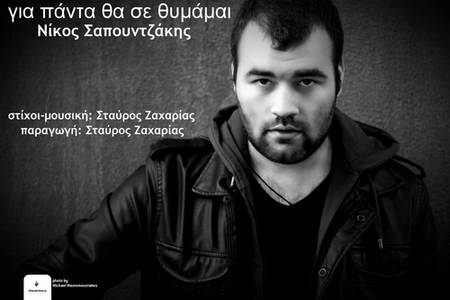 Νίκος Σαπουντζάκης