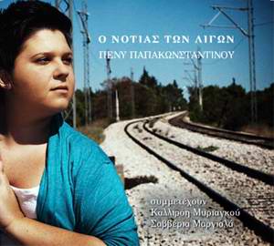 Πένυ Παπακωνσταντίνου - Ο νοτιάς των λίγων