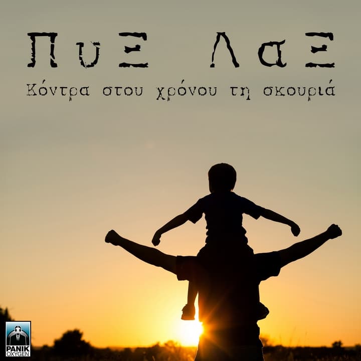 pyx-lax-kontra-chronou-skouria