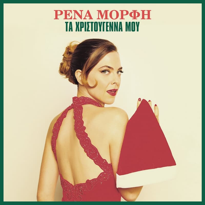 rena-morfi-xristougenna