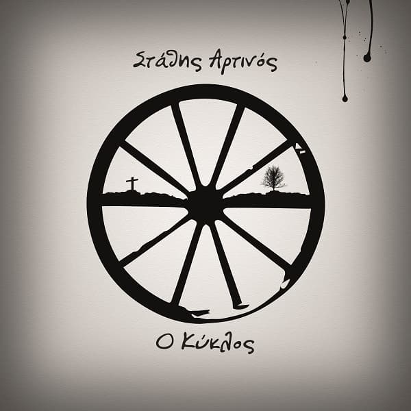 stathis-artinos-kyklos