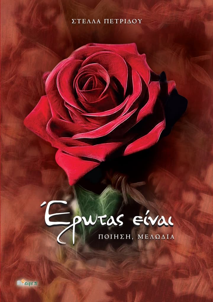 stella-petridou-erotas-einai