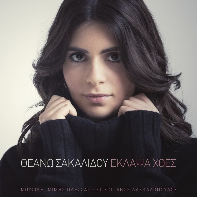 theano-sakalidou-eklapsa-xthes