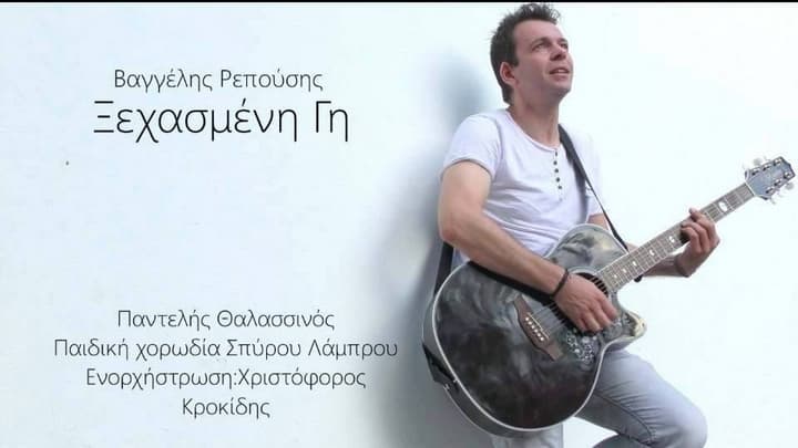 vaggelis-repousis-xehasmeni-gi