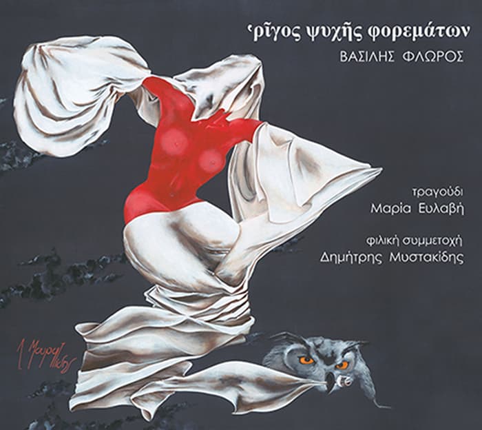 vasilis-floros-rigos-psychis-forematon