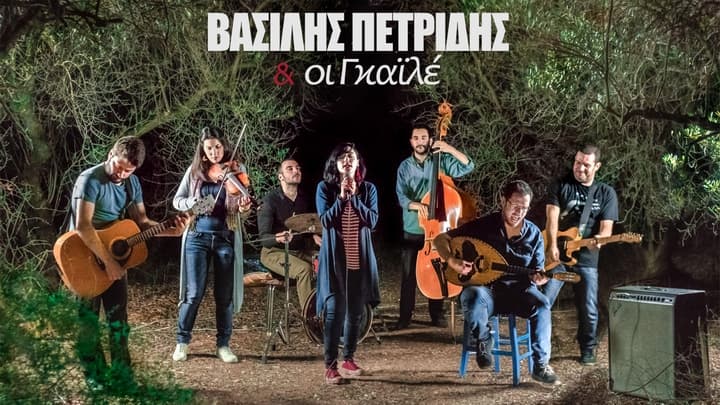 vasilis-petridis-gkaile-daneika-klemmena