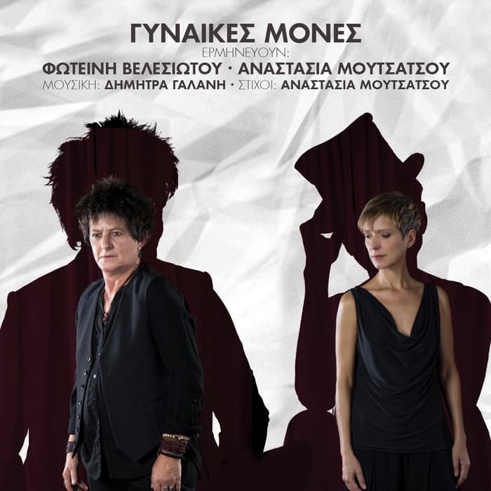 velesiotou-moutsatsou-ginaikes-mones