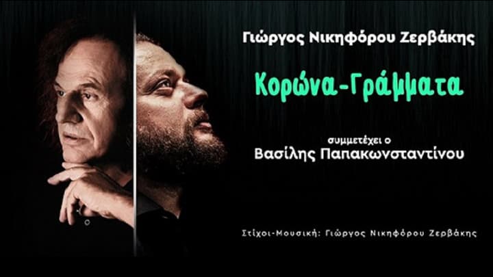 zervakis-papakonstantinou