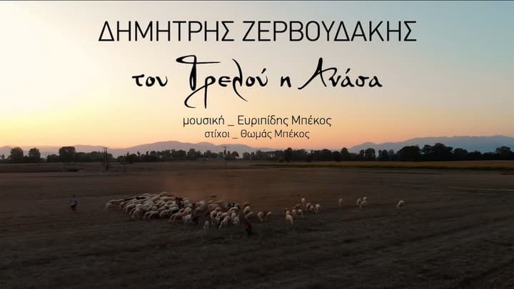 zervoudakis-trelou-anasa