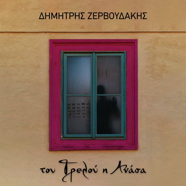 zervoudakis-trelou-anasa