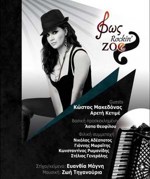 Ζωή Τηγανούρια