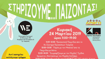 10o-stirizoume-paizontas