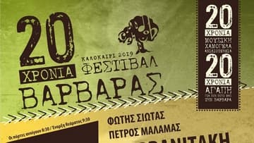 20ο-festival-varvaras