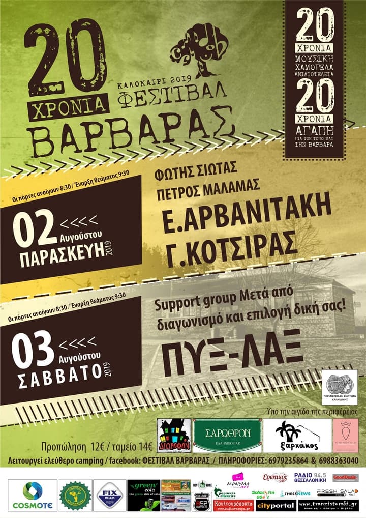 20ο-festival-varvaras