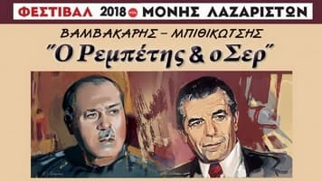 bithikotsis-vamvakaris-moni-lazariston