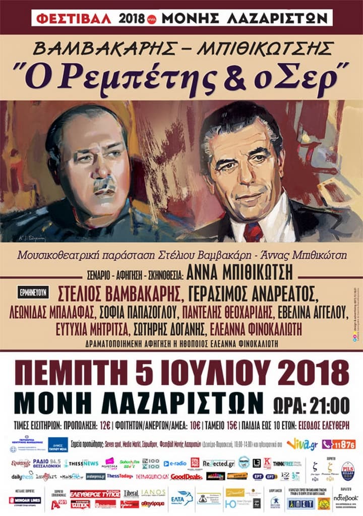 bithikotsis-vamvakaris-moni-lazariston