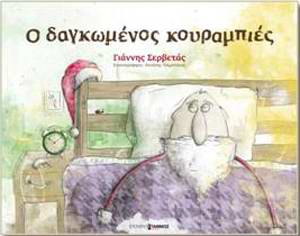 Ο δαγκωμένος κουραμπιές - Γιάννης Σερβετάς